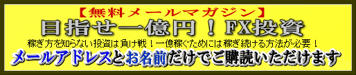 【無料】目指せ一億円!FX投資