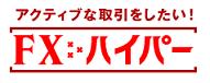 FXハイパー
