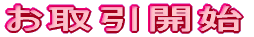 お取引開始