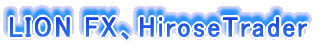 LION FX、HiroseTrader