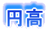 円高