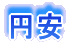円安
