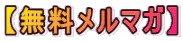 【無料メルマガ】